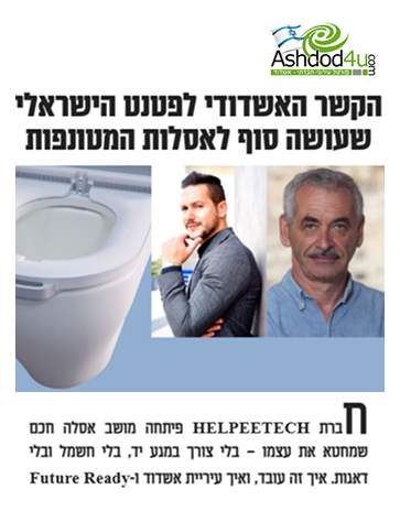 https://www.ashdod4u.com/%D7%94%D7%A7%D7%A9%D7%A8-%D7%94%D7%90%D7%A9%D7%93%D7%95%D7%93%D7%99-%D7%9C%D7%A4%D7%98%D7%A0%D7%98-%D7%94%D7%99%D7%A9%D7%A8%D7%90%D7%9C%D7%99-%D7%A9%D7%A2%D7%95%D7%A9%D7%94-%D7%A1%D7%95%D7%A3-%D7%9C/